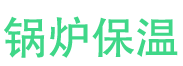 陵县锅炉保温中心